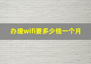 办理wifi要多少钱一个月