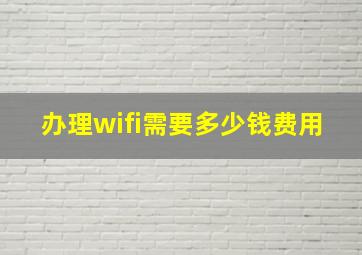 办理wifi需要多少钱费用