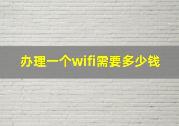 办理一个wifi需要多少钱