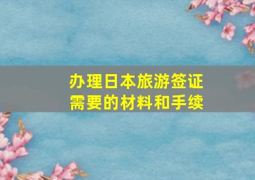 办理日本旅游签证需要的材料和手续