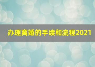 办理离婚的手续和流程2021