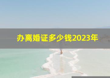 办离婚证多少钱2023年