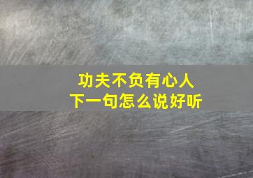 功夫不负有心人下一句怎么说好听