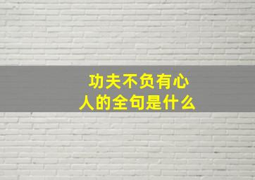 功夫不负有心人的全句是什么