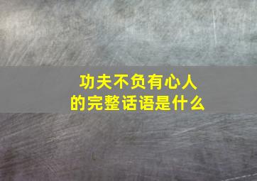 功夫不负有心人的完整话语是什么