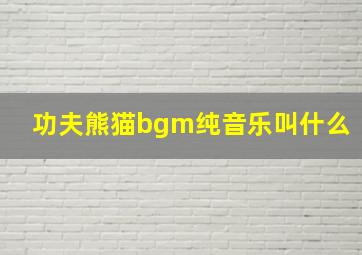 功夫熊猫bgm纯音乐叫什么