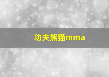 功夫熊猫mma