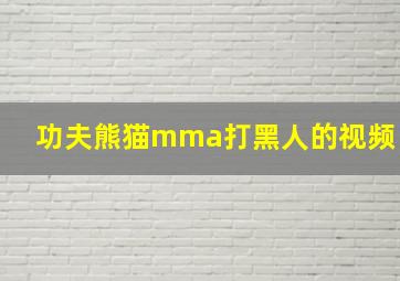 功夫熊猫mma打黑人的视频