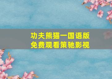 功夫熊猫一国语版免费观看策驰影视