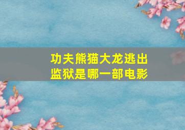 功夫熊猫大龙逃出监狱是哪一部电影