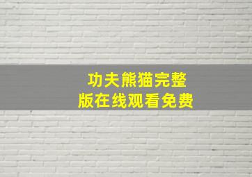 功夫熊猫完整版在线观看免费