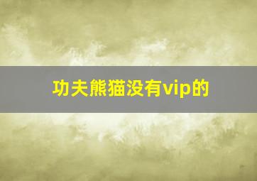 功夫熊猫没有vip的