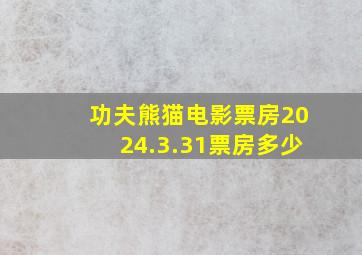 功夫熊猫电影票房2024.3.31票房多少