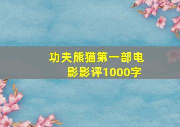 功夫熊猫第一部电影影评1000字