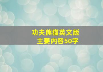 功夫熊猫英文版主要内容50字