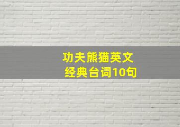 功夫熊猫英文经典台词10句