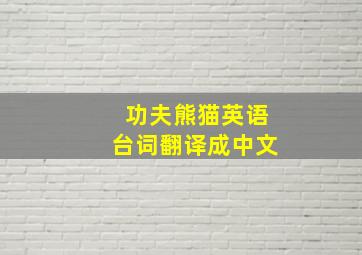 功夫熊猫英语台词翻译成中文