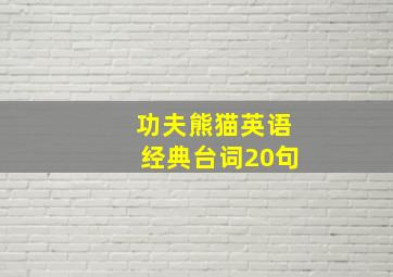 功夫熊猫英语经典台词20句