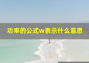 功率的公式w表示什么意思