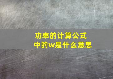 功率的计算公式中的w是什么意思