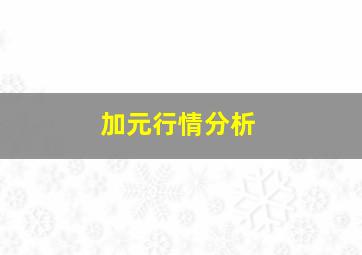 加元行情分析