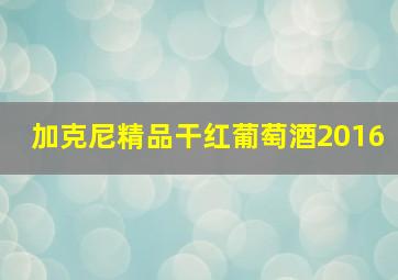 加克尼精品干红葡萄酒2016