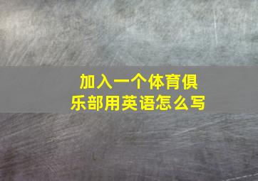 加入一个体育俱乐部用英语怎么写