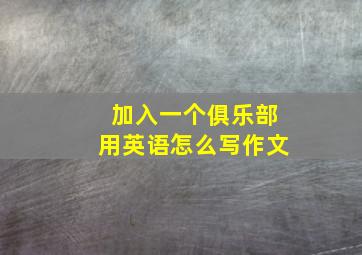 加入一个俱乐部用英语怎么写作文