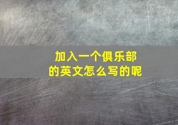 加入一个俱乐部的英文怎么写的呢