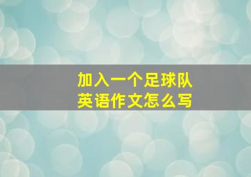 加入一个足球队英语作文怎么写