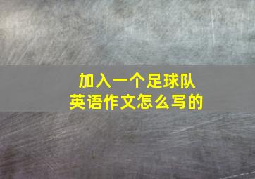 加入一个足球队英语作文怎么写的