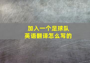 加入一个足球队英语翻译怎么写的