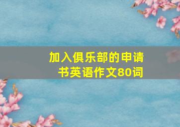 加入俱乐部的申请书英语作文80词