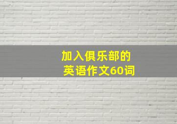 加入俱乐部的英语作文60词