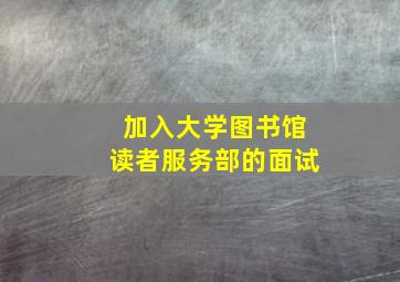 加入大学图书馆读者服务部的面试