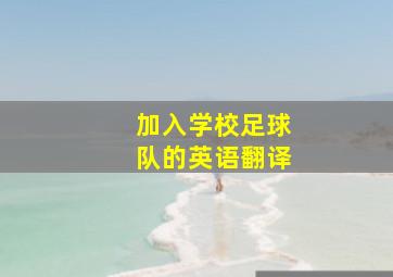 加入学校足球队的英语翻译