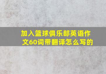 加入篮球俱乐部英语作文60词带翻译怎么写的