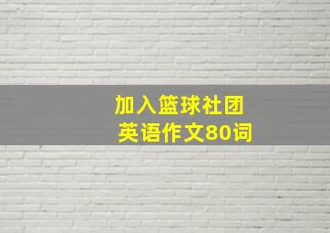 加入篮球社团英语作文80词