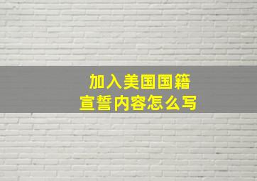 加入美国国籍宣誓内容怎么写