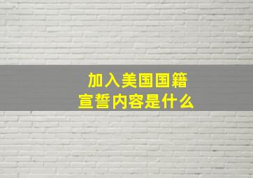 加入美国国籍宣誓内容是什么