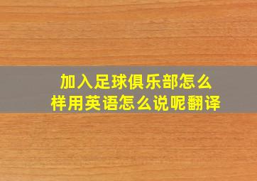 加入足球俱乐部怎么样用英语怎么说呢翻译