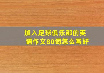 加入足球俱乐部的英语作文80词怎么写好