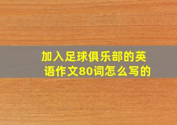 加入足球俱乐部的英语作文80词怎么写的