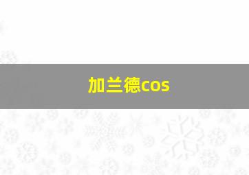 加兰德cos