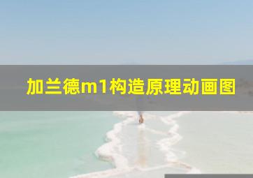 加兰德m1构造原理动画图