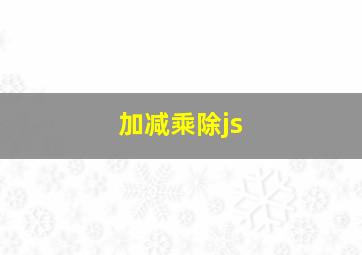 加减乘除js