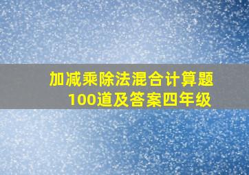 加减乘除法混合计算题100道及答案四年级