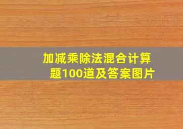 加减乘除法混合计算题100道及答案图片