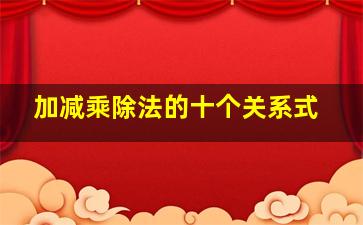 加减乘除法的十个关系式