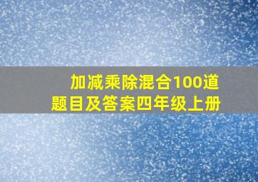 加减乘除混合100道题目及答案四年级上册